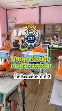 กิจกรรมท่องสูตรคูณ เกมตารางสูตรคูณ โรงเรียนบ้านหนองตูม สพป.เลย เขต 2