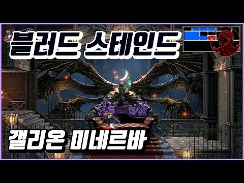 💎Bloodstained 100% Strategy Guide | M1. Galleon Minerva