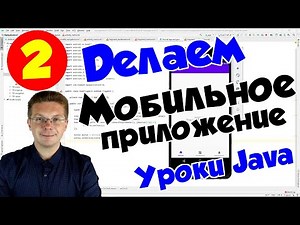 Уроки Java / Делаем первое приложение на Android Studio