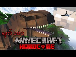 ရက် ၁၀၀ ( Herobrine နဲ့ ဒိုင်နိုဆော ) | Minecraft 100 Days Hardcore