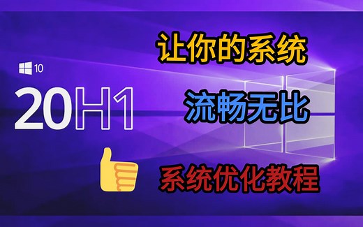 (win10)教大家如何优化你的系统，让系统更流畅