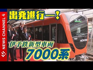 [Long-awaited!] Iyo Railway's new 7000 series train finally debuts! NEWS CH.4