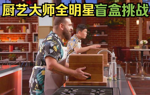 厨艺大师全明星季第11集：盲盒挑战|机翻双语尝鲜 MasterChef.US. 十二季第十一集