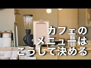 [Opening a Cafe] 3 Important Points for Creating a Menu | How to Sell Your Products