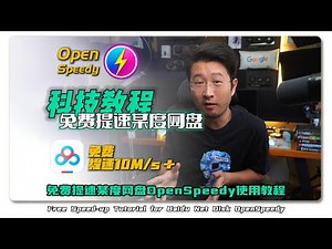 免费提速某度网盘OpenSpeedy使用教程