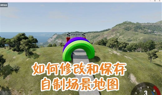 26 如何修改和保存自制场景地图