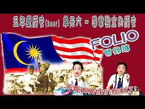 五年级历史(kssr) 单元六 ~ 国家独立的历史✴ 集锦簿 ⍣【FOLIO】⍤ 争取国家独立的斗士 ⚝ 迈向独立之路 ⟿ 独立的一刻 ⭄ 宣布国家独立 ✺ 吾爱吾国
