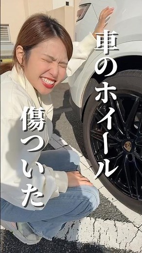 【悲報】車のホイールを傷つけてしまいました#shorts