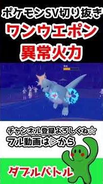 すいほうオニシズクモのバカ火力【ポケモンSV】#shorts #ポケモンsv#ダブルバトル #切り抜き