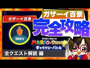 コンプ率100%へ第3弾！ガザーイ百景の全サイドクエスト・スパークス・メモリー・ブキスキン完全攻略 【マリオ＋ラビッツ ギャラクシーバトル】