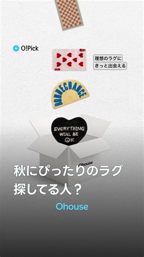 Ohouse オーハウス | インテリア• 暮らし on Instagram: "理想のラグにきっと出会える🍁 お部屋の雰囲気をガラッと変えるなら、 この季節の素材感を楽しむラグがおすすめ! ふわっとした質感と、落ち着いたカラーで 足もとから秋を感じてみてください🩶 💬どのラグが好きですか？ …………………………………………………… @ohousejp 👉 毎日、新しいインテリア情報を発信中 #ohouse #オーハウス #ラグ #秋インテリア #模様替え #お部屋作り #部屋作り #インテリアコーディネート #インテリア好き #レイアウト #韓国インテリア #오늘의집"