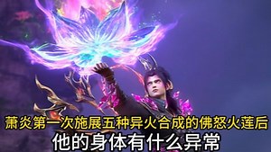 斗破苍穹原著解说：萧炎第一次施展五种异火合成的佛怒火莲后，他的身体有什么异常？