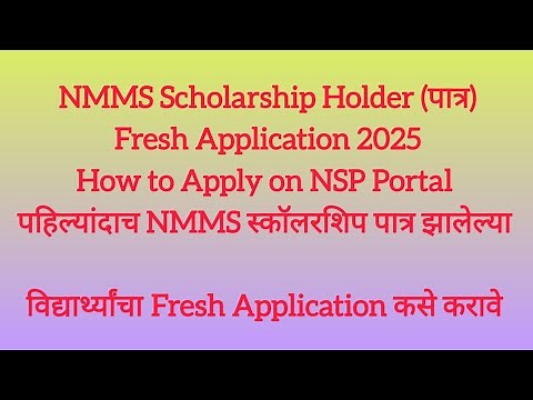 NMMS Scholarship Holder application 2025 NSP Portal संपूर्ण माहिती How to Apply on NSP Portal #nsp