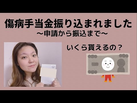 【傷病手当金】いつ振り込まれるの？いくら貰えるの？退職後は？と不安なあなたの役に立つ動画。
