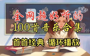 【时长6小时超好听的100首歌曲合集】2023流行音乐、经典音乐。华语中文音乐、无损合集、循环播放一整天！