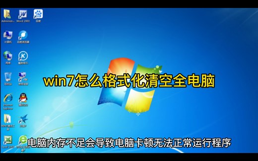 win7怎么格式化清空全电脑