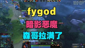 【fygod】暗影恶魔，森哥拉满了（Lou、Dy、pyw、Zeal、天命、flyfly、boboka）