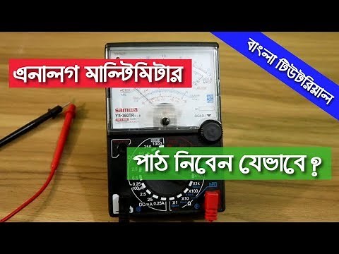 Analog Multimeter full bangla tutorial: how to use multi-meter to check voltage, current, ohms