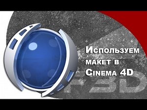 [F3D] C4D - Используем макет в Cinema 4D