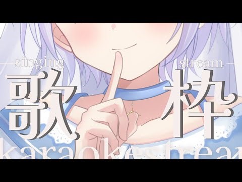 【歌枠】うたすきV秋うらら歌枠リレー振り替り歌枠 ♪ #歌枠 #karaoke