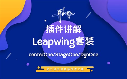 插件讲解 | Leapwing插件介绍：CenterOne、StageOne、DynOne