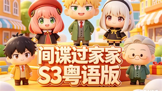 SPY×FAMILY 间谍家家酒｜S3｜粤语版