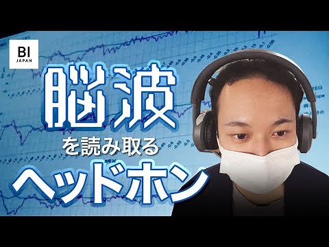 脳波を読み取るヘッドホン「ブレイン・マシン・インターフェース」を体験