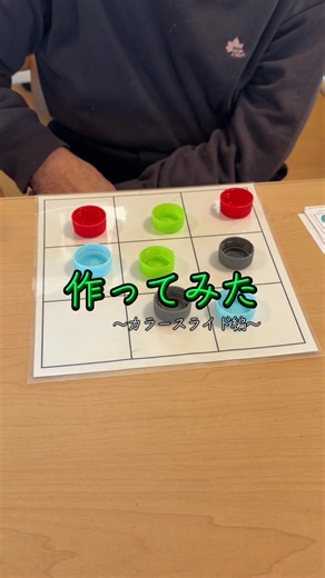 キャップをスライドさせながら、 お題カードと同じ配置を目指します🧠 単純そうに見えて意外と難しい… 考えながら手も動かす脳トレです。 隙間時間にちょうどいいよー😁 #脳トレ #機能訓練 #レクリエーション #おすすめ