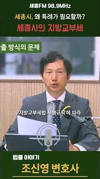 [조신영 변호사의 법률이야기] 세종시 재정, 이대로 괜찮을까? '세종시의 지방교부세'
