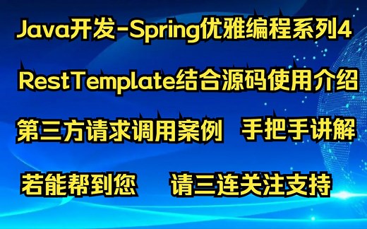 【Java开发-Spring优雅编程系列4】RestTemplate使用详解及调用第三方请求案例介绍