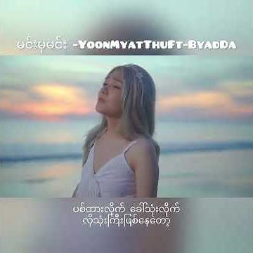 မင်းမှမင်း - Yoon Myat Thu ( Ft - ByadDa) (Official Music Video)