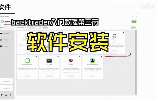 backtrader入门教程第三节：使用backtrader前的准备工作软件安装