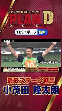 ドバイプロ野球トライアウト⚾️PLAN D⚾️最終ステージに進出した26名の🔥DREAMER🔥を紹介✨ 小茂田隆太朗(31) 〜サラリーマンの下剋上〜
