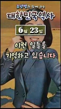 [6월23일] 역사가 말하는 오늘은 이런 날이었습니다｜20세기 대한민국 현대사의 기록들 #오늘의역사 #6월23일 #대한민국현대사