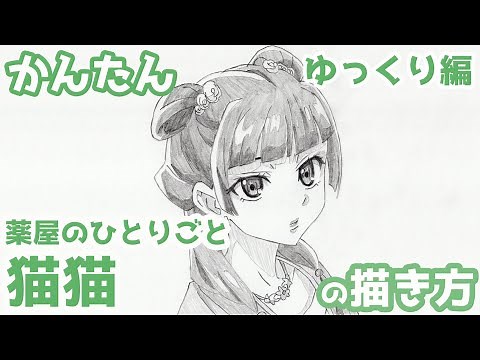 【かんたん】猫猫の描き方 《ゆっくり編》【薬屋のひとりごと】 how to draw Maomao from The Apothecary Diaries