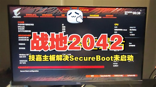 (技嘉主板)战地2042未启用SecureBoot解决办法演示