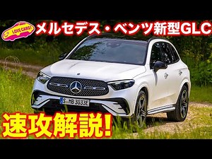 ついに登場！ メルセデス・ベンツ 新型GLC を ラブカーズTV 河口まなぶ が速攻解説！
