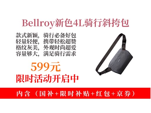 入手不亏！599元拿下Bellroy26年新色LiteSlingMini4L骑行包！格纹灰超酷，轻便超实用！
