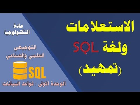 الاستعلامات ولغة SQL ( مقدمة ) - توجيهي علمي وصناعي
