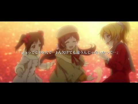 【MAD】キミシダイ物語【ラブライブ】