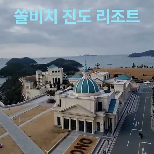 쏠비치 진도리조트 뷰