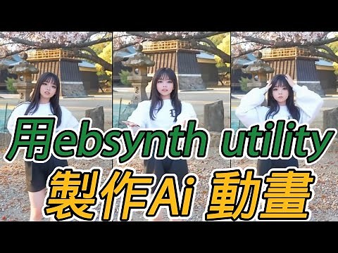 ai動畫 |ebsynth utility | 高級插件 | Stable Diffusion |Ai动画|