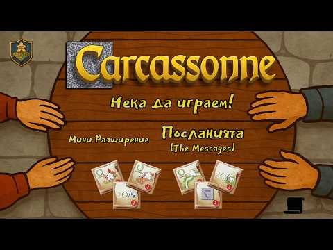 Carcassonne: The Messages - Full Gameplay / Посланията - Пълна игрова сесия