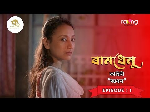 Ramdhenu- ৰামধেনু | কাহিনী : “অধৰ” | Episode No. : 1 || Rang TV