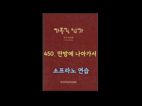 가톨릭성가 450 만방에 나아가서 Soprano