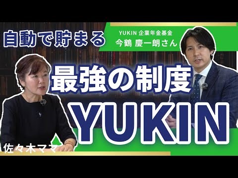 【知らないと損】自動で貯金できる最強の制度：『YUKIN』って知ってますか？