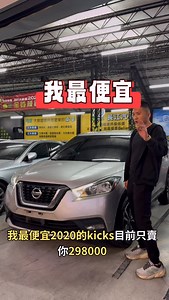 我最便宜！ 30萬內買5年kicks! #kicks | 長江二手汽車專賣店-台中估車,台中高價收購中古車,收購二手車