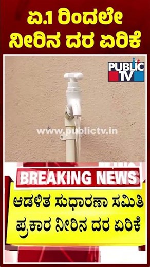 BWSSB To Hike Water Tariff By 3% From April 1 | Public TV