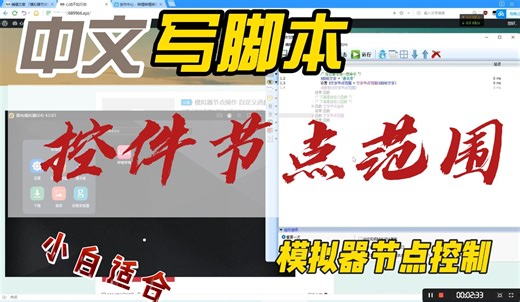 小白适用的模拟器的控件节点写脚本，比识图识色要好用的多，错误率很低。AutoMacroRecorder中文版 自动键鼠 AUTOJs
