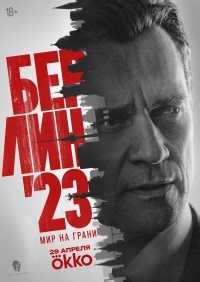 Сериал Берлин 23  смотреть онлайн бесплатно!